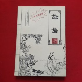 中华传统文化经典文库 论语