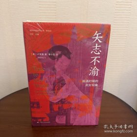 海外中国研究·矢志不渝：明清时期的贞女现象（古代女性研究著作。获美国伯克希尔女性史会议书籍奖“著作奖”。探究明清时期的贞女现象与性别问题的经典之作。）