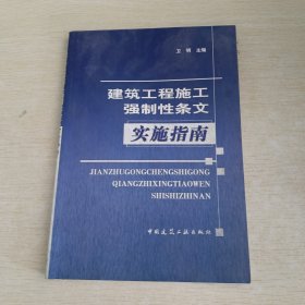 建筑工程施工强制性条文实施指南