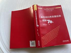 新中国自然资源法治创新70年 签名