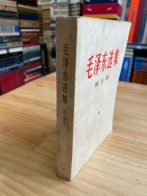 毛泽东选集 第五卷（1977年一版一印 北京第一次印刷）07