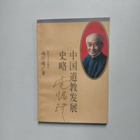 中国道教发展史略