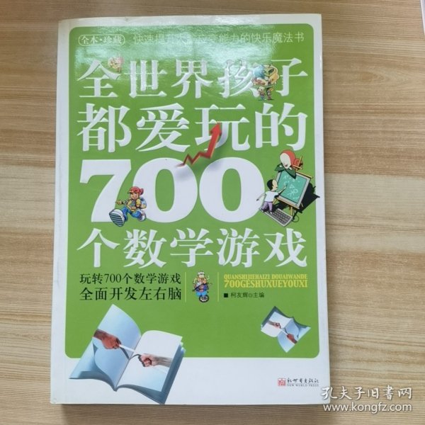 全世界孩子都爱玩的700个数学游戏（全本·珍藏）