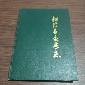 松溪县交通志