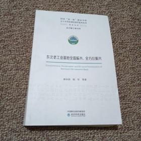 东北老工业基地全面振兴、全方位振兴