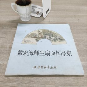 戴宏海师生扇面作品集