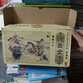 中国古典名著连环画：说岳全传（典藏版）（共60册） 小人书