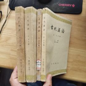 古代汉语 全四册