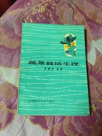 蔬菜栽培生理 館藏書（A區(qū)）