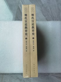 明代宫廷教育史(上下)/明代宫廷史研究丛书