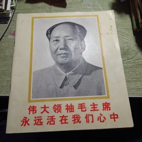 伟大领袖毛主席永远活在我们心中 1977年一版一印