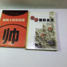 车马精彩杀法丶象棋大师争战谱两册合售