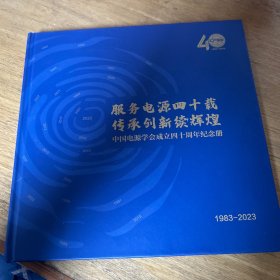 中国电源学会成立四十周年纪念册 精装