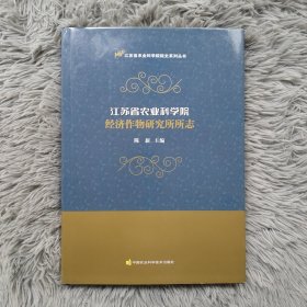 江苏省农业科学院经济作物研究所所志