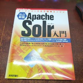 Apache Solr入门 オープンソース全文検索エンジン
