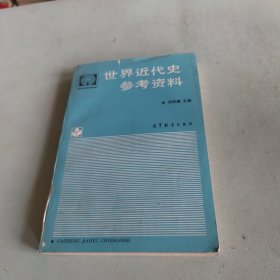 世界近代史参考资料