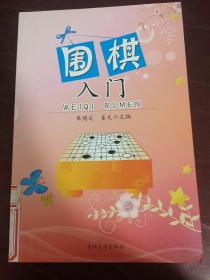 围棋入门