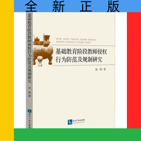 基础教育阶段教师侵权行为防范及规制研究