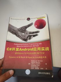 移动与嵌入式开发技术·C#开发Android应用实战：使用Mono for Android和.NET/C#