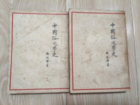 中国俗文学史 上下全 1954年竖版繁体 一版一印