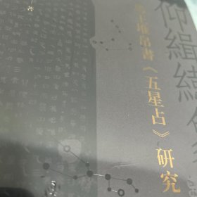 仰缉纬象——马王堆帛书《五星占》研究