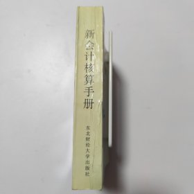 新会计核算手册（一版一印）