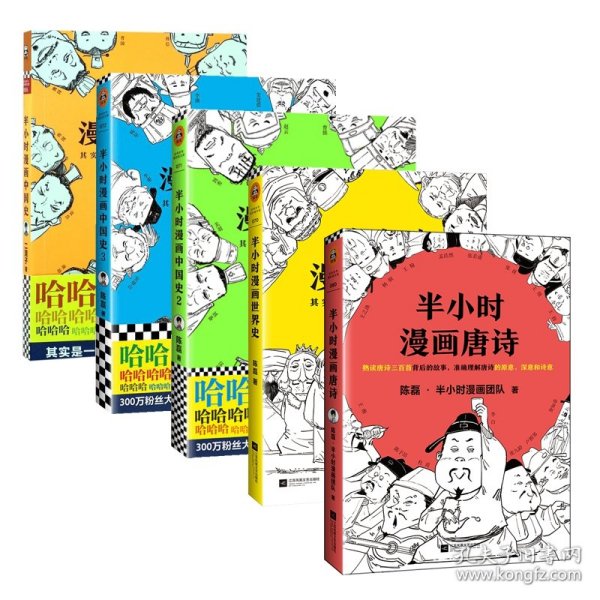 半小时漫画中国史3（《半小时漫画中国史》系列第3部，其实是一本严谨的极简中国史！）