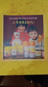 百花牌 儿童蜂蜜 北京市蜂产品公司 广告纸 广告页