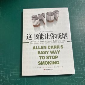 这书能让你戒烟［未拆封］