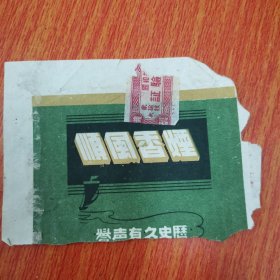 民国时期(顺风牌)烟标山西省太原烟草公司出品卷烟厂出品24-0129-02有残，钤有历史久有声誉