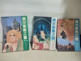 漫画 奥尔菲斯之窗 第2、3、4卷（共三本合售）