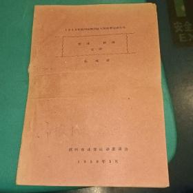 1959年杭州市第四届人民体育运动大会 篮球 排球 足球 秩球册(铅印本)