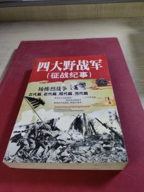 四大野战军征战纪实