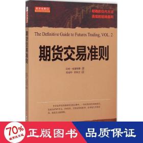 期货交易准则 股票投资、期货 (美)拉瑞·威廉姆斯  新华正版