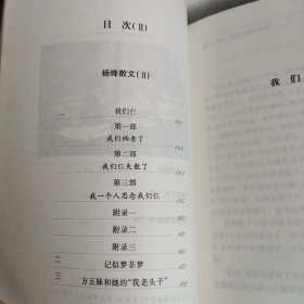 杨绛作品精选 散文（ⅱ）我们仨 一版一印