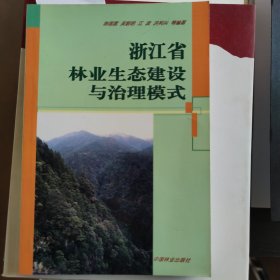 浙江省林业生态建设与治理模式