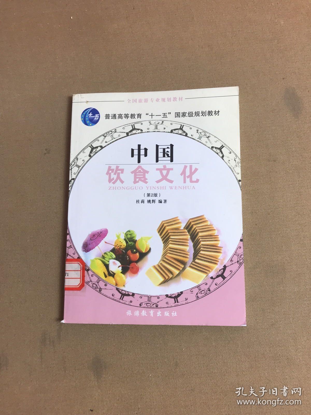 中国饮食文化(2版)【馆藏书】