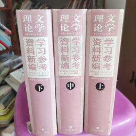 文学理论学习参考资料新编上中下三本