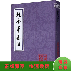 鲍参军集注(平装)(中国古典文学丛书)