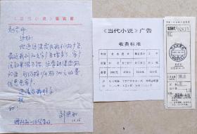 济南市作家协会副主席，《当代小说》杂志主编，山东省作家协会签约作家刘照如致赵进义信札附资料(当代文学笺)