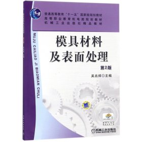 模具材料及表面處理(第2版高等職業(yè)教育機(jī)電類規(guī)劃教材)