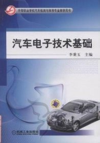 汽車電子技術(shù)基礎(chǔ)李秉玉主編