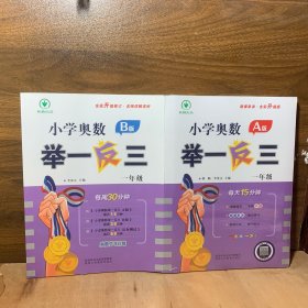 小学奥数举一反三A版 +B版 一年级