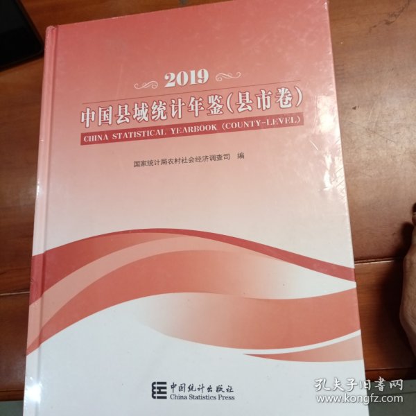 中国县域统计年鉴-2019（县市卷乡镇卷套装共2本）