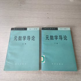 元数学导论（上下）