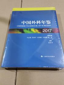 中国外科年鉴2017