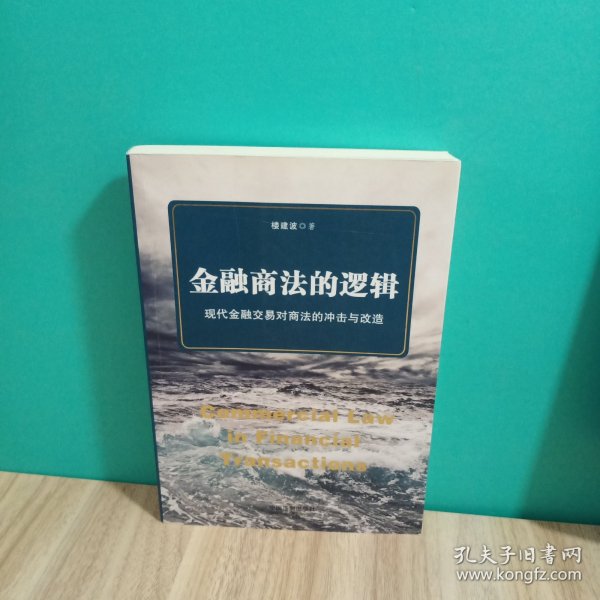 金融商法的逻辑：现代金融交易对商法的冲击与改造