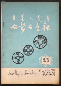 内蒙古金融钱币续刊1985总55期