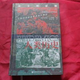 甲骨文丛书·传染病与人类历史：从文明起源到21世纪