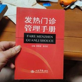 发热门诊管理手册